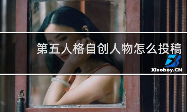 第五人格自创人物怎么投稿