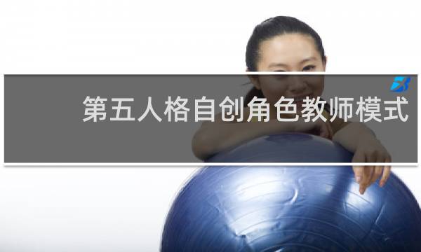 第五人格自创角色教师模式