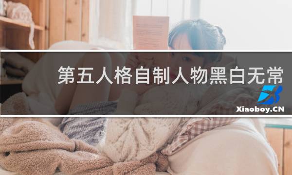 第五人格自制人物黑白无常