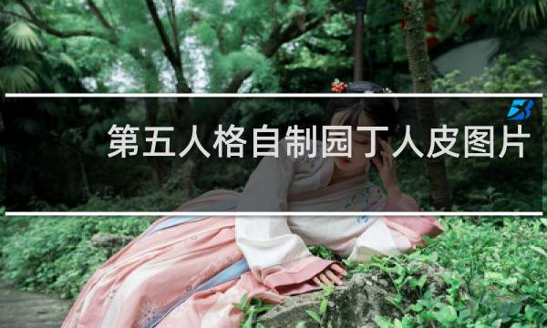 第五人格自制园丁人皮图片