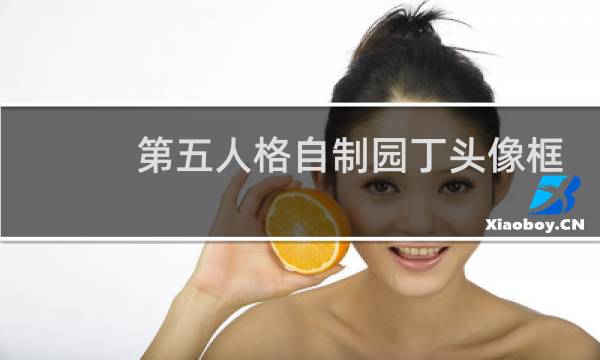 第五人格自制园丁头像框