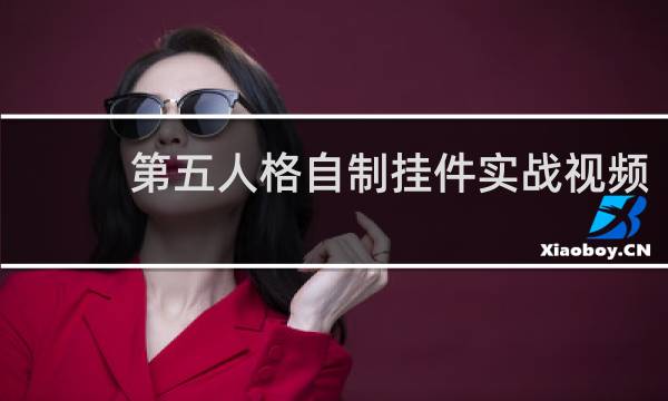 第五人格自制挂件实战视频