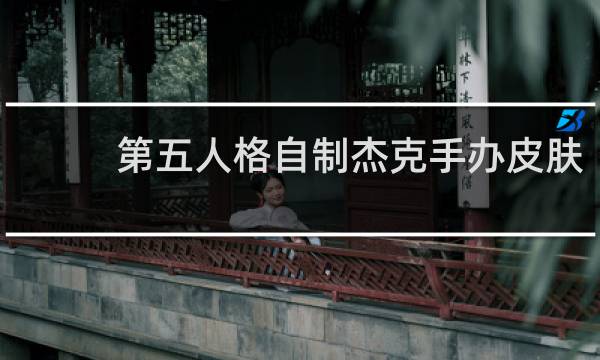 第五人格自制杰克手办皮肤