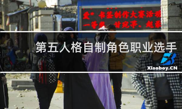 第五人格自制角色职业选手