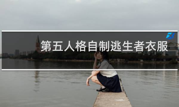 第五人格自制逃生者衣服