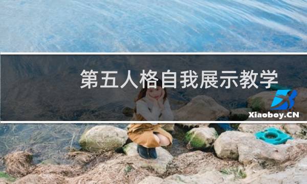 第五人格自我展示教学