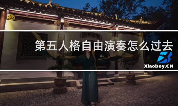 第五人格自由演奏怎么过去