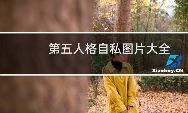 第五人格自私图片大全