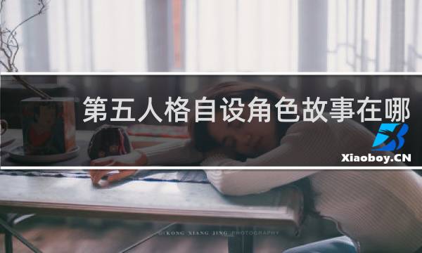 第五人格自设角色故事在哪