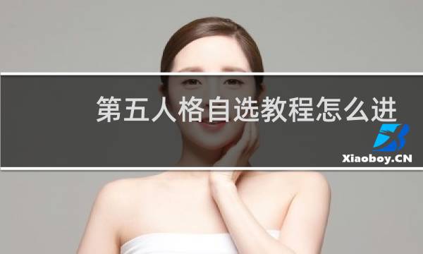 第五人格自选教程怎么进