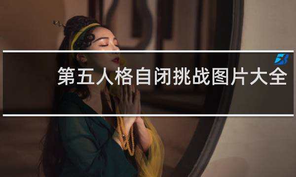 第五人格自闭挑战图片大全