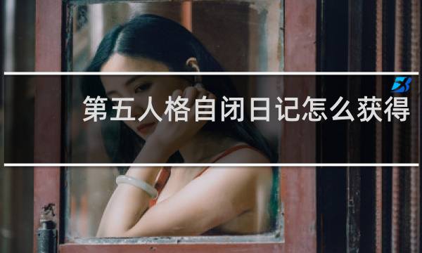 第五人格自闭日记怎么获得