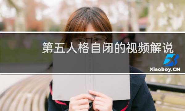 第五人格自闭的视频解说