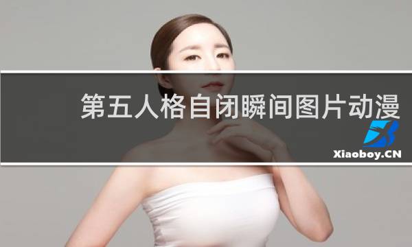 第五人格自闭瞬间图片动漫