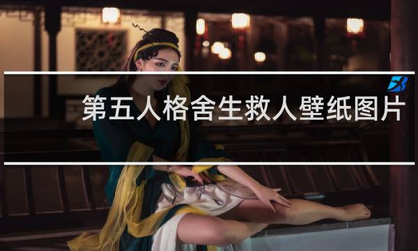 第五人格舍生救人壁纸图片