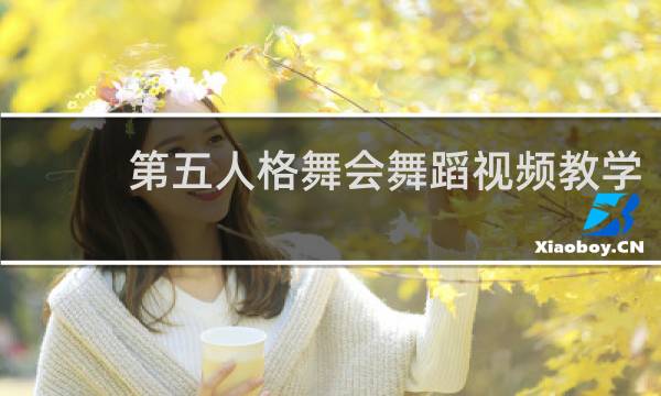 第五人格舞会舞蹈视频教学