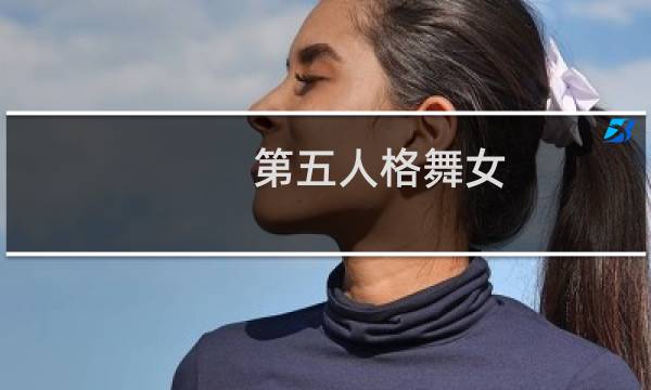 第五人格舞女 实战技巧