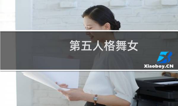 第五人格舞女 怎么玩不了