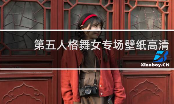 第五人格舞女专场壁纸高清