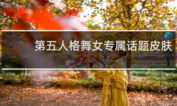第五人格舞女专属话题皮肤