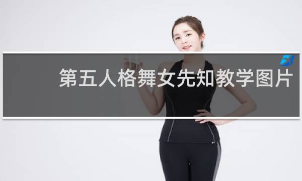 第五人格舞女先知教学图片