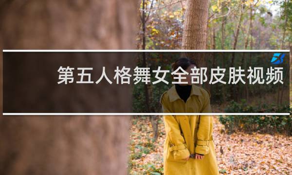 第五人格舞女全部皮肤视频