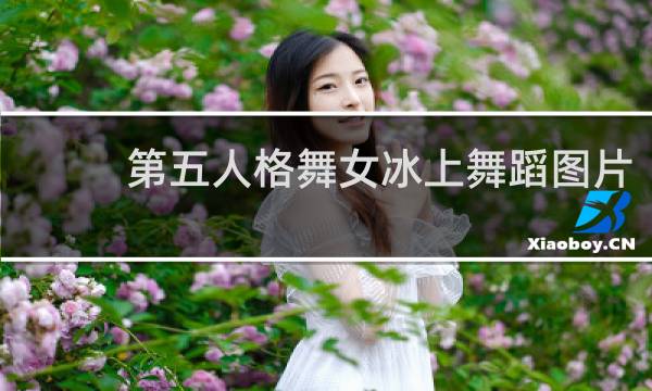 第五人格舞女冰上舞蹈图片