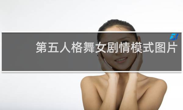 第五人格舞女剧情模式图片