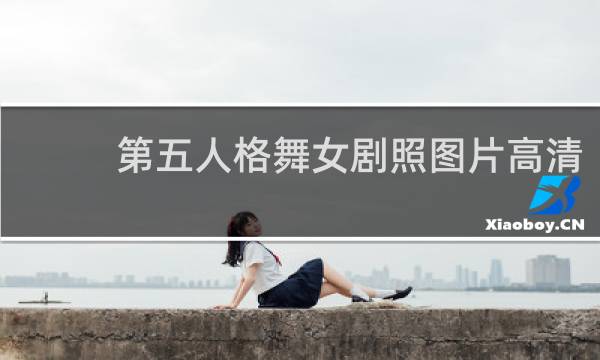 第五人格舞女剧照图片高清