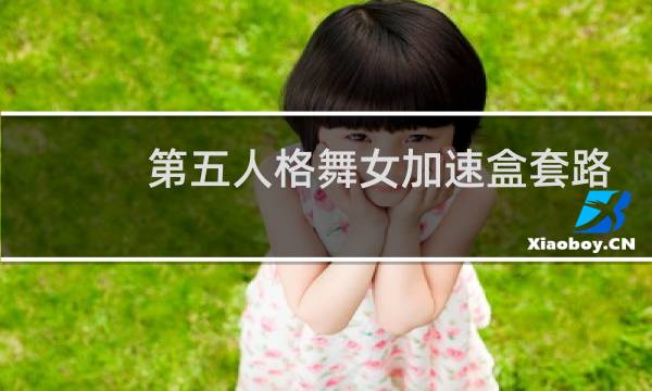 第五人格舞女加速盒套路