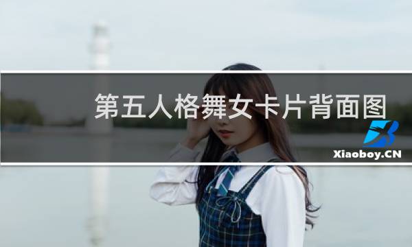 第五人格舞女卡片背面图