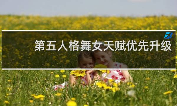 第五人格舞女天赋优先升级
