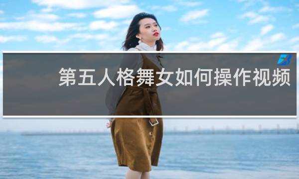 第五人格舞女如何操作视频