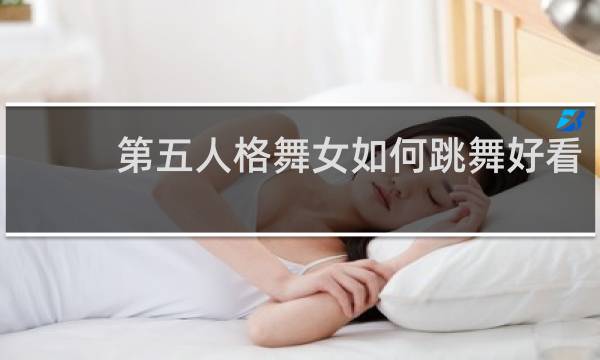第五人格舞女如何跳舞好看