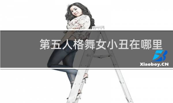第五人格舞女小丑在哪里