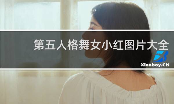 第五人格舞女小红图片大全