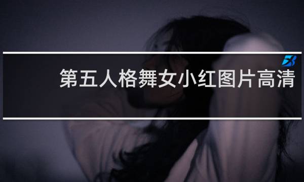 第五人格舞女小红图片高清