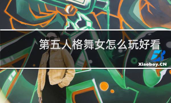 第五人格舞女怎么玩好看