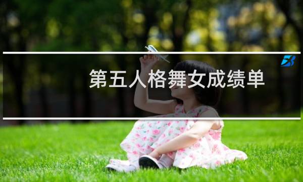 第五人格舞女成绩单