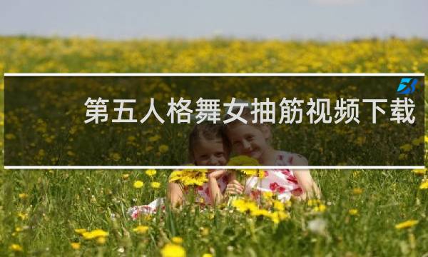 第五人格舞女抽筋视频下载