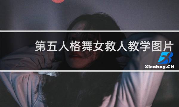 第五人格舞女救人教学图片