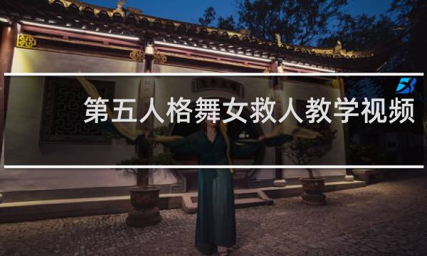 第五人格舞女救人教学视频