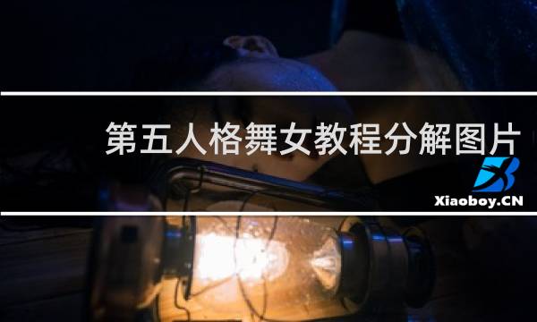 第五人格舞女教程分解图片