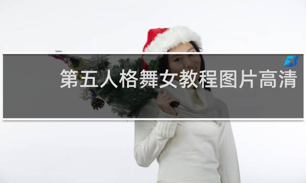 第五人格舞女教程图片高清
