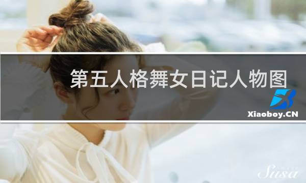 第五人格舞女日记人物图