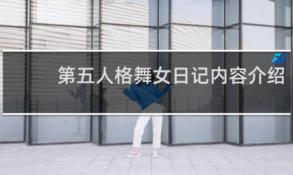 第五人格舞女日记内容介绍