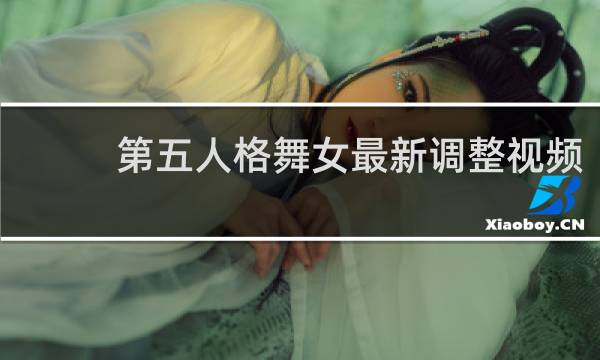 第五人格舞女最新调整视频