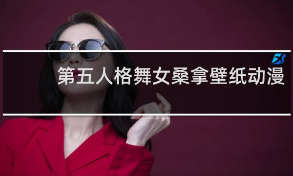 第五人格舞女桑拿壁纸动漫