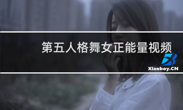 第五人格舞女正能量视频