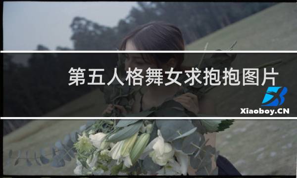 第五人格舞女求抱抱图片